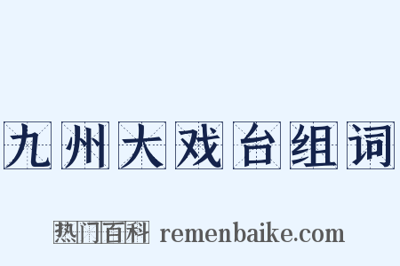 九州大戏台组词是什么意思的图片